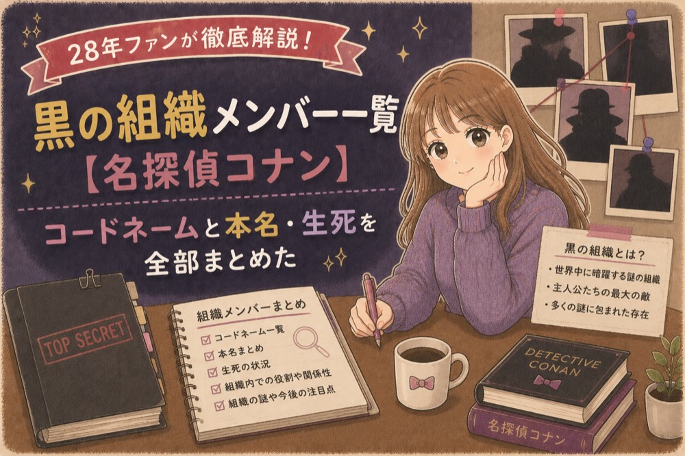 黒の組織メンバー一覧