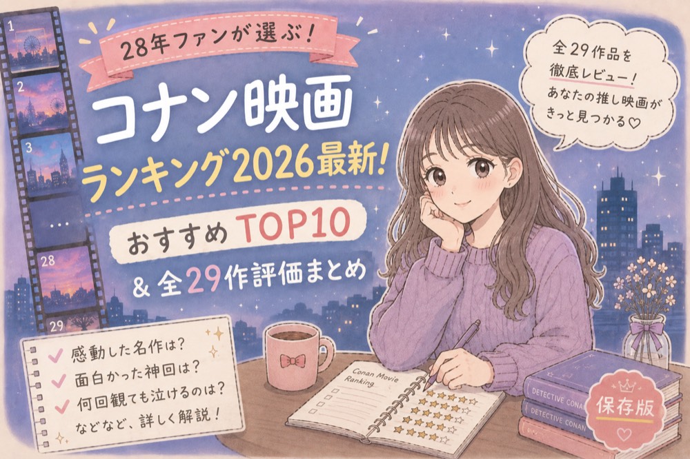 コナン映画ランキング
