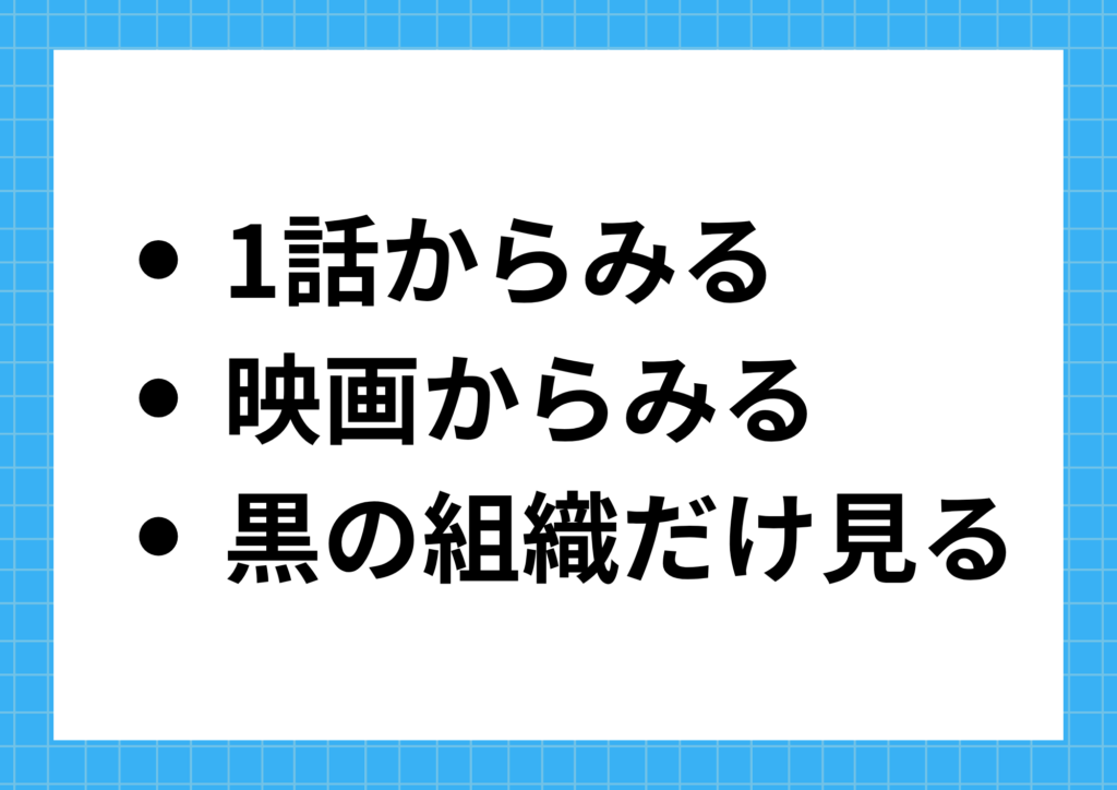 コナン初心者におすすめの見方3パターンの図解
