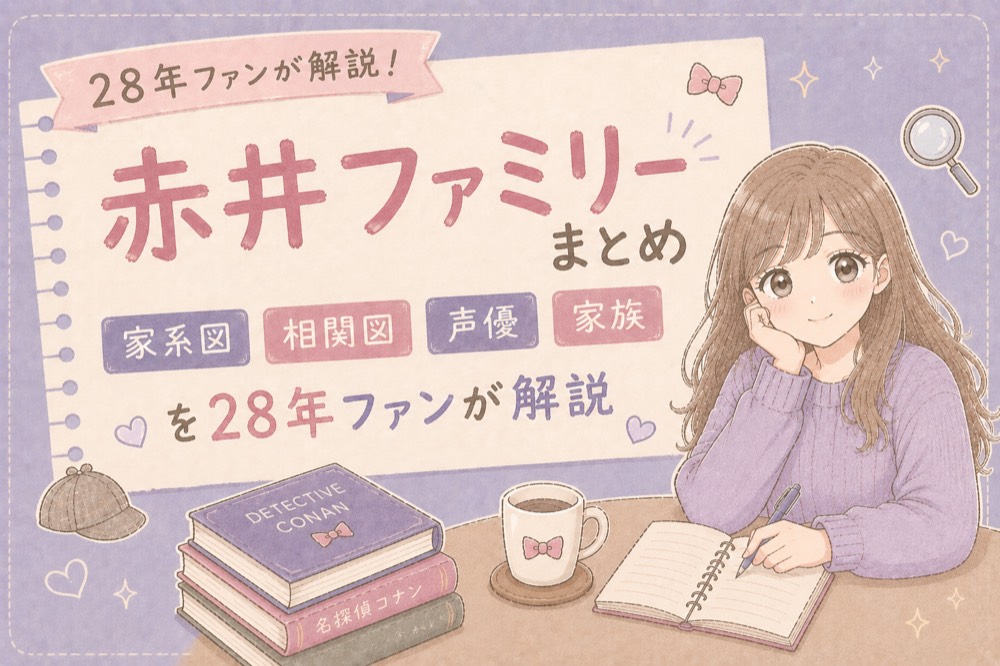 赤井ファミリー
